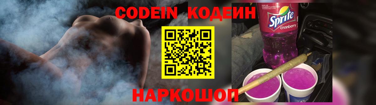 Кодеин Purple Drank  Вход с VPN  Кодеин Purple Drank  Дзержинский 
